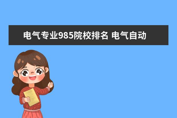 电气专业985院校排名 电气自动化专业排名