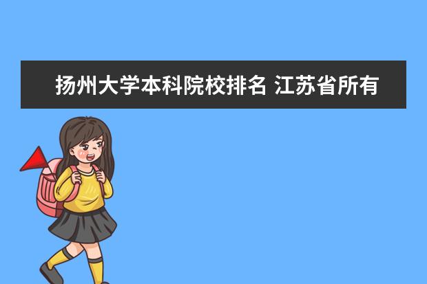 2104扬州大学专本连读模式2 2 两年专科两年本科 专.