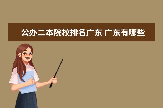 公办二本院校排名广东 广东有哪些二本大学?