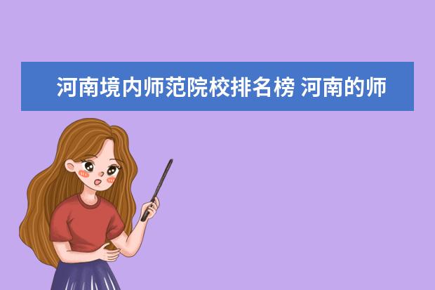 河南境内师范院校排名榜 河南的师范类大学有哪些?