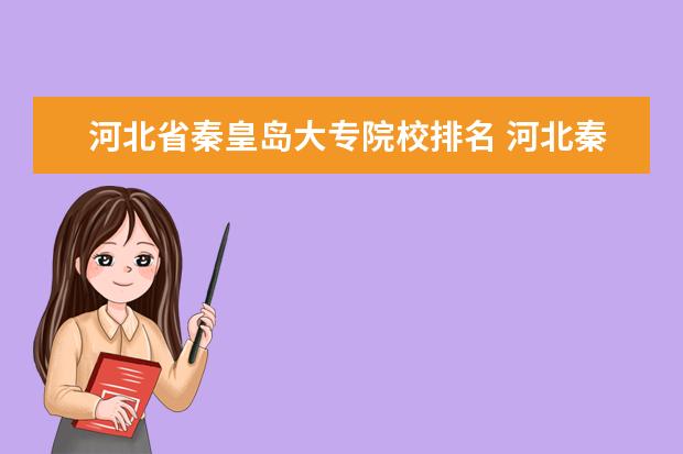 河北省秦皇岛大专院校排名 河北秦皇岛有哪些好的大专院校?三百分左右的? - 百...