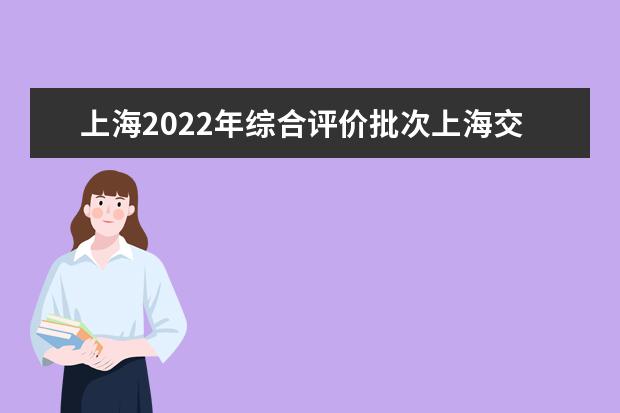 上海2022年综合评价批次上海交通大学医学院线上入围考生成绩分布表 上海2022年综合评价批次线上入围考生成绩分布表