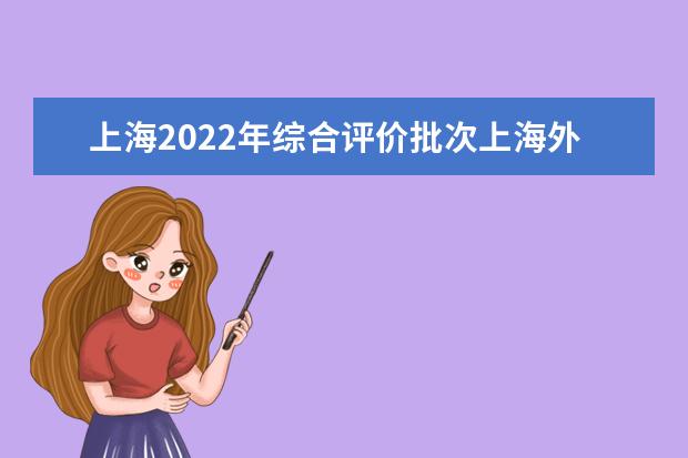 上海2022年综合评价批次上海外国语大学线上入围考生成绩分布表  怎样