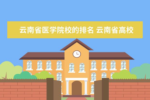 云南省医学院校的排名 云南省高校排名一览表