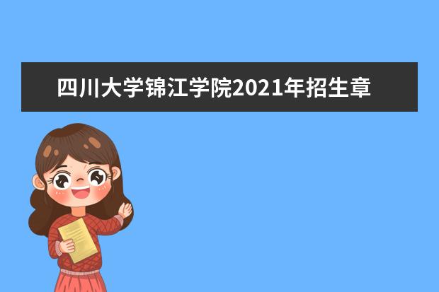 四川大学锦江学院2021年招生章程  好不好