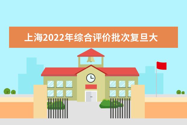 上海2022年综合评价批次复旦大学医学院线上入围考生成绩分布表 上海2022年综合评价批次线上入围考生成绩分布表