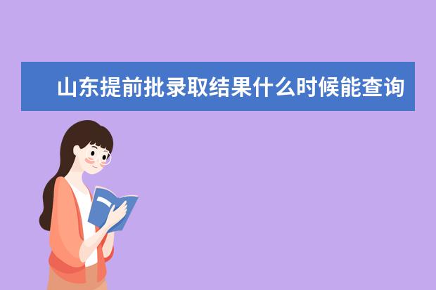 录取批查提前是否可以录取_怎么查提前批是否录取_提前批查录取结果