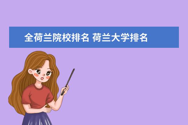 全荷兰院校排名 荷兰大学排名