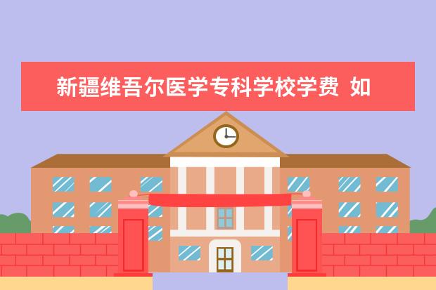 新疆医学专科学校图片