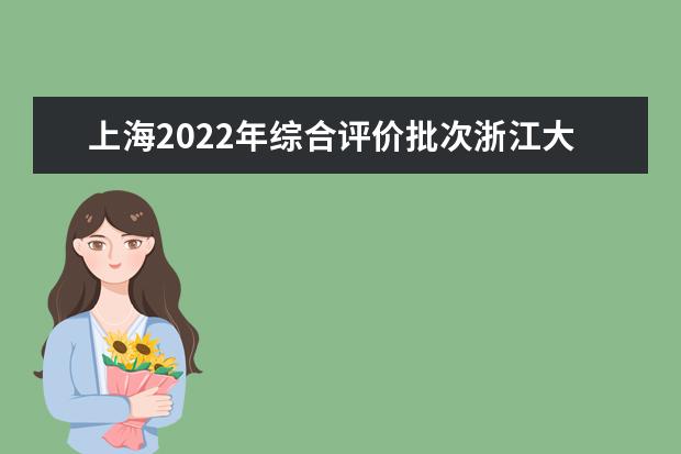 上海2022年综合评价批次浙江大学线上入围考生成绩分布表  怎么样