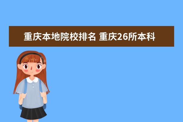 重慶本地院校排名 重慶26所本科高校排名