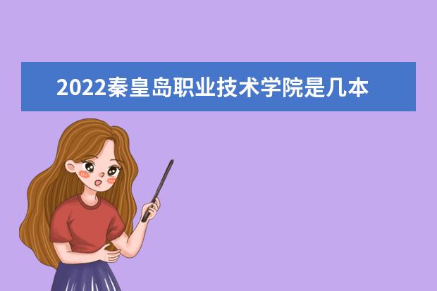 2022秦皇岛职业技术学院是几本 是本科还是专科 是几本