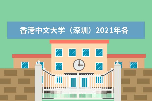 香港中文大学（深圳）2021年各省提前批录取分数线 2020举行陕西线上本科招生说明会