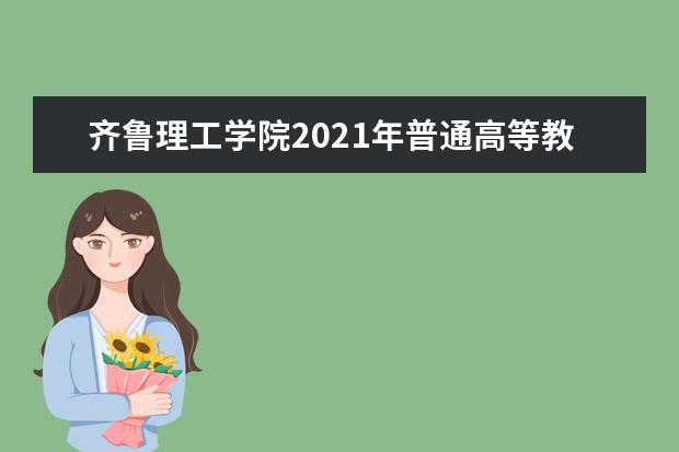 齐鲁理工学院2021年普通高等教育招生章程  怎样