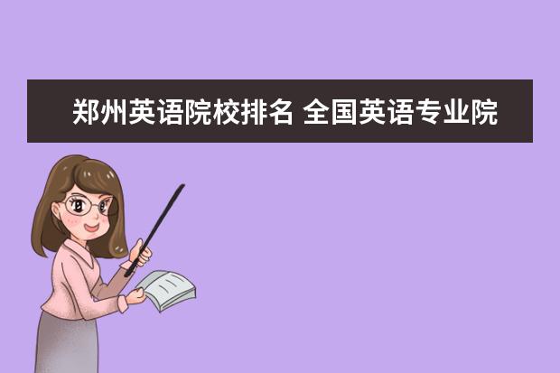 郑州英语院校排名 全国英语专业院校排名_大学路