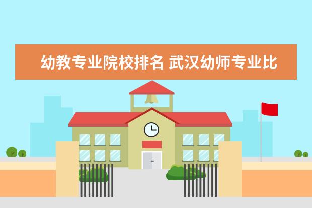 幼教专业院校排名 武汉幼师专业比较好的学校有哪些