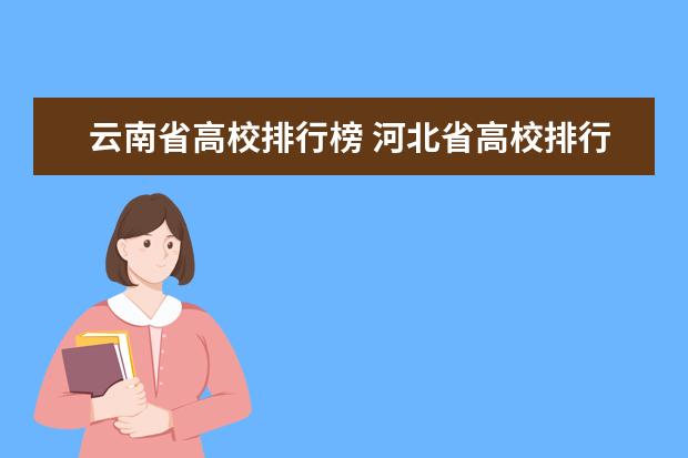 云南省高校排行榜 河北省高校排行榜
