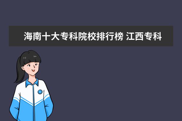 海南十大专科院校排行榜 江西专科院校排名（最新排行榜）