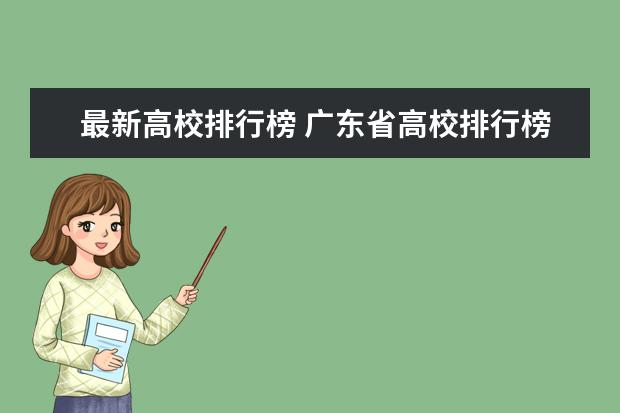 最新高校排行榜 广东省高校排行榜