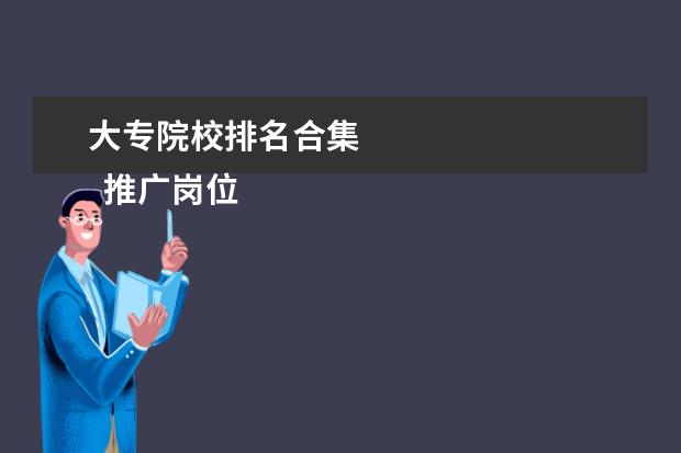 大专院校排名合集 
  推广岗位职责5