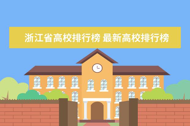 浙江省高校排行榜 最新高校排行榜