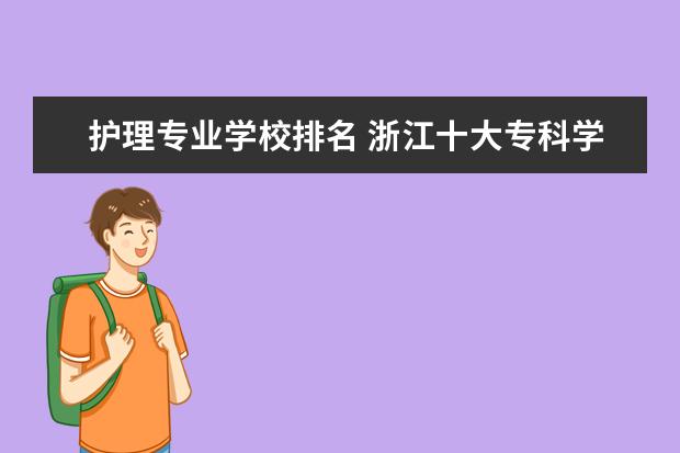 護理專業學校排名 浙江十大專科學校排名