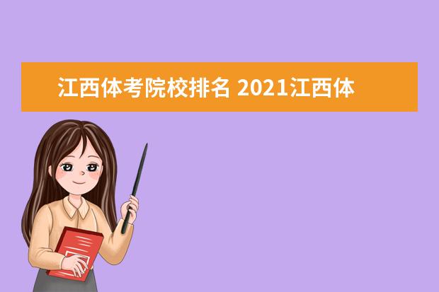 江西體考院校排名 2021江西體考錄取率