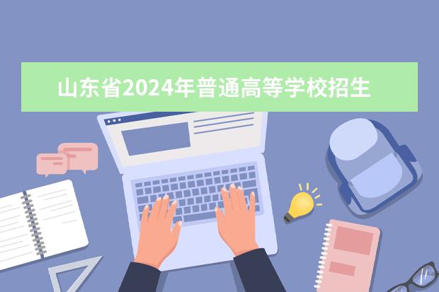 山东省2024年普通高等学校招生书法类专业统一考试说明