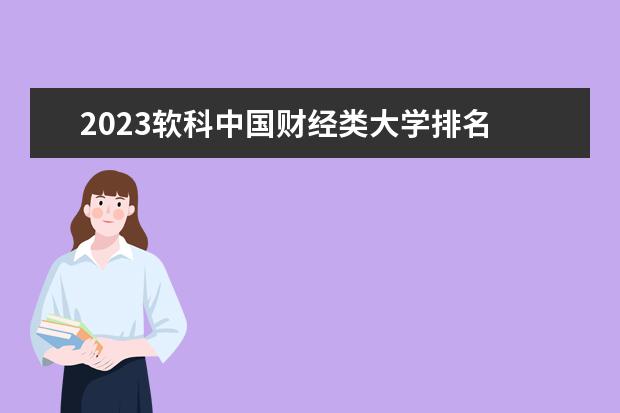 2023软科中国财经类大学排名 中国财经类大学名单