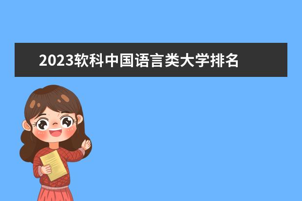 2023软科中国语言类大学排名 中国语言类大学名单