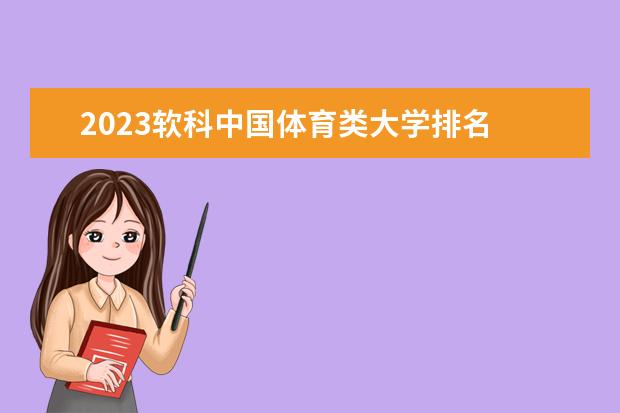 2023软科中国体育类大学排名 中国体育类大学名单
