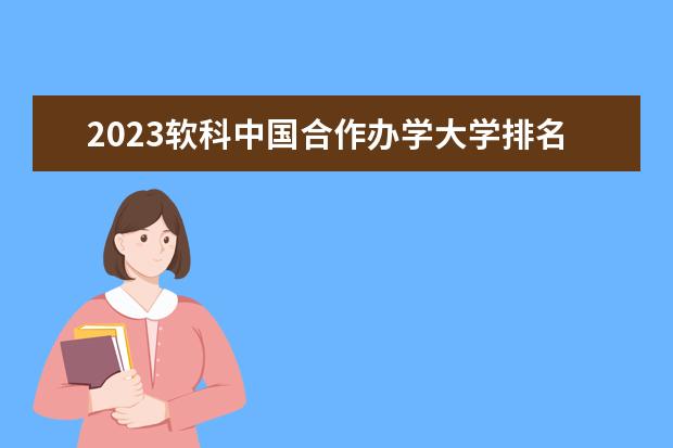 2023软科中国合作办学大学排名 中国合作办学大学名单