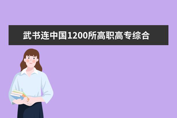 武书连中国1200所118金宝搏app下载综合实力排行榜发布 最新大专院校排行榜