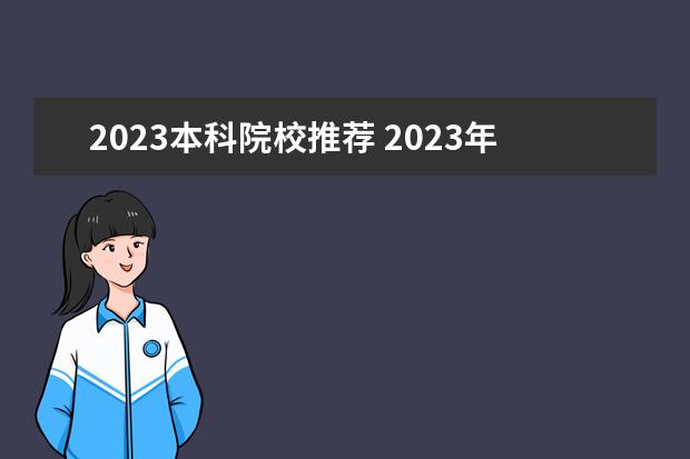 2023本科院校推荐 2023年自考本科院校有哪些 怎么选择
