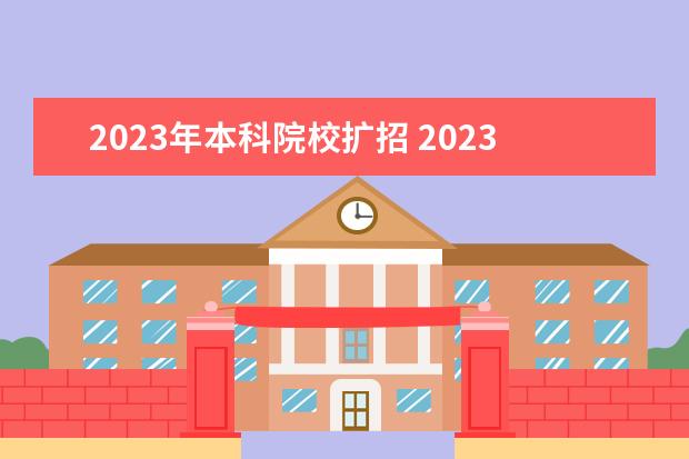 2023年本科院校扩招 2023研究生扩招的学校有哪些