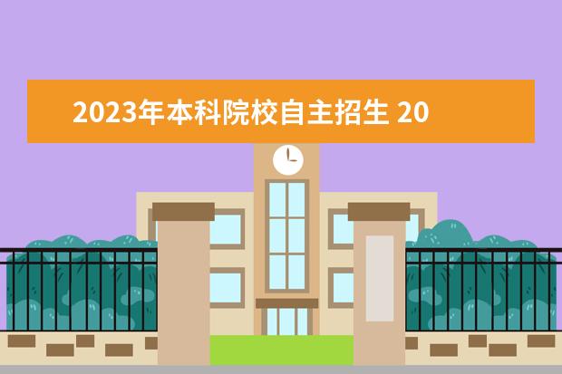 2023年本科院校自主招生 2023年自主招生的學校有哪些