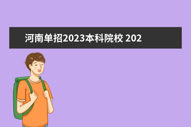 河南单招2023本科院校 2023年河南单招学校有哪些