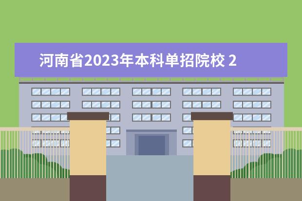 河南省2023年本科单招院校 2023单招的学校有哪些河南省