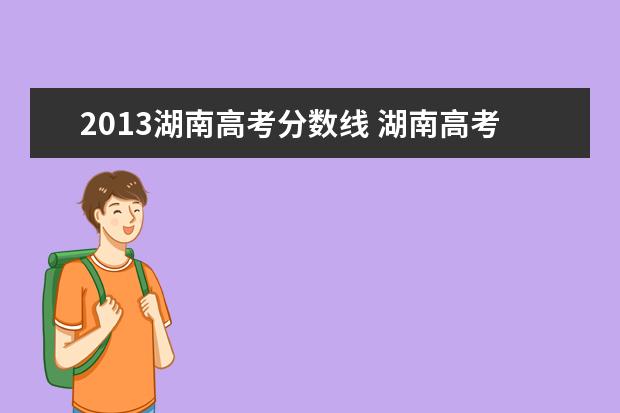 2013湖南高考分数线 湖南高考分数线2023