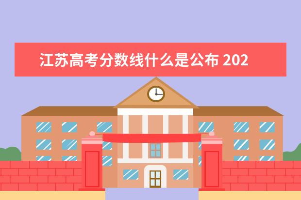 江苏高考分数线什么是公布 2021年江苏高考录取分数线