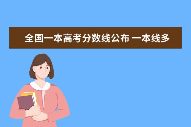 全国一本高考分数线公布 一本线多少分2021