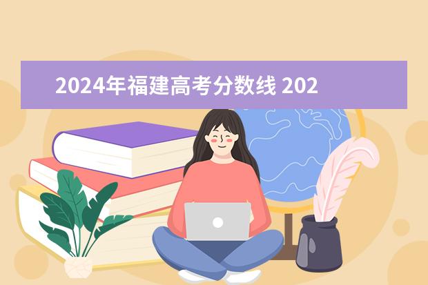 泉州海洋職業學院錄取查詢_2024年泉州海洋職業學院錄取分數線及要求_泉州海洋職業學院投檔線