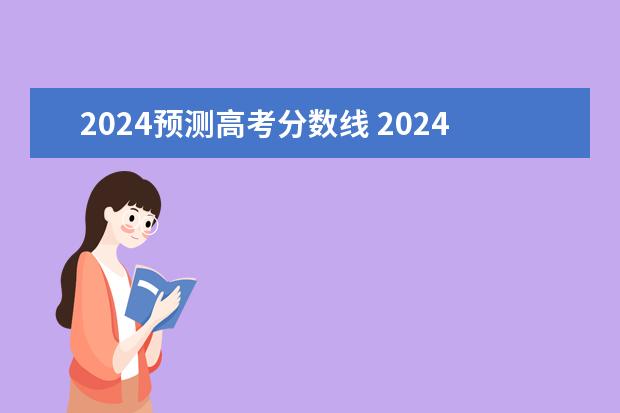 2024预测高考分数线 2024年中考多少分能考上高中