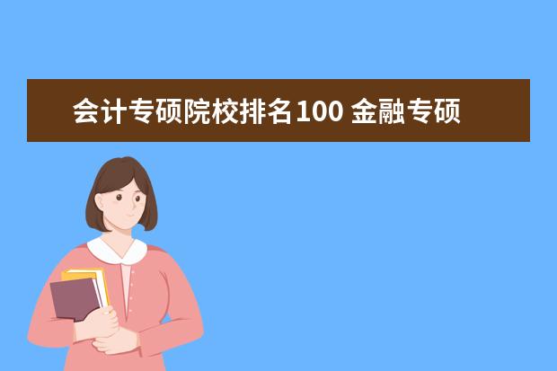 会计专硕院校排名100 金融专硕学校排名前100