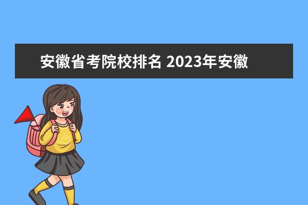 安徽省考院校排名 2023年安徽省考成绩排名系统