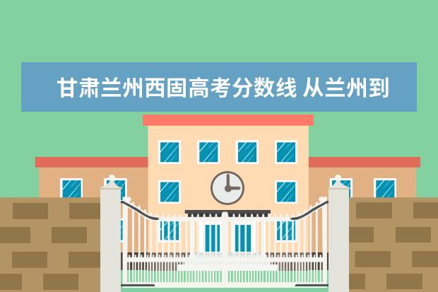 甘肃政法大学最低录取分数线_甘肃政法学院录取专业分数线_2023年甘肃政法大学录取分数线(2023-2024各专业最低录取分数线)