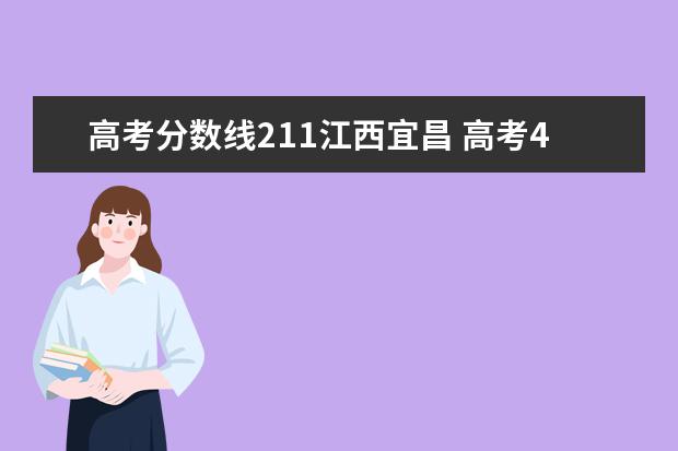 高考分数线211江西宜昌 高考402分能上一本吗