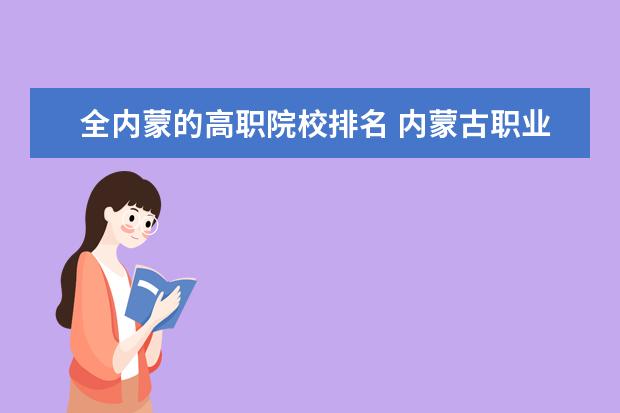 全内蒙的高职院校排名 内蒙古职业技术学校排名