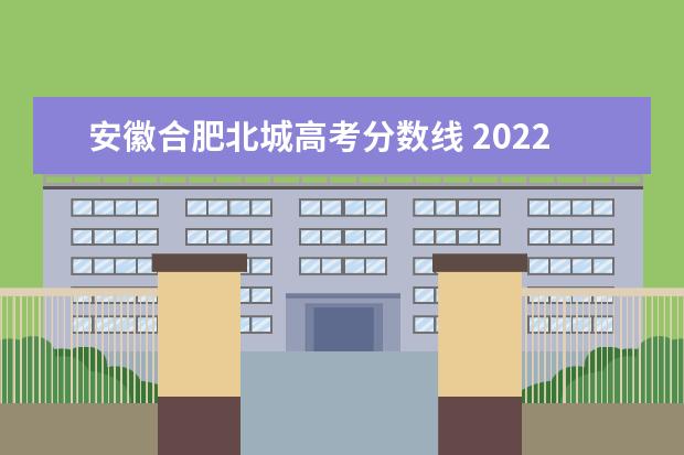 安徽合肥北城高考分数线 2022年长丰县北城高中本科升学率