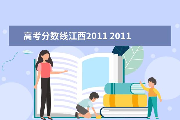 高考分数线江西2011 2011高考分数线是多少?全国各省分数线!!